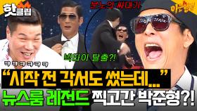 ＂각서까지 썼는데...＂ 🚨통제 불가🚨실시간 조회수 230만 회 돌파💥 뉴스룸에서 예능 찍고 온 박준형 비하인드ㅋㅋ｜아는 형님｜JTBC 250628 방송