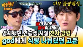 [아형✪하이라이트] 들어갔더니 거지 6명이...🙉 방치됐던 그 시절 god에게 💥쌀부터 삼겹살까지💥 식량 제공했던 고준 | JTBC 250628 방송