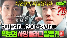 아프지마 똥주...😥 빌런 오정세도 눈치챈 건강 위험 신호?!! 뇌 손상 의심 판정받은 박보검🚨｜굿보이｜JTBC 250622 방송 외