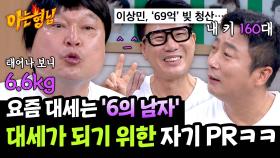 ＂육갑! 6.6kg!＂ 마성의 '6의 남자'가 되기 위한 형님들의 눈물겨운 어필😂✌️ | JTBC 250628 방송