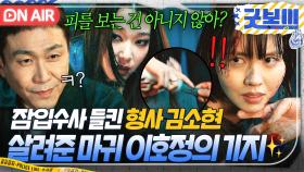 ＂출항일에 재수 없게?＂ 몰래 잠입했다 붙잡힌 김소현👀 위기에서 구해준 마귀 이호정의 한 마디?!｜굿보이 | JTBC 250628 방송