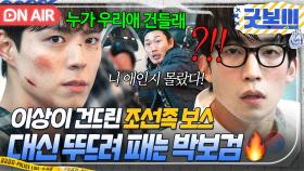 💥핵통쾌💥 감히 '싸움의 神' 동료를 건드린 조선족 조폭의 최후?!! 핵주먹 혼쭐내고 이상이 지킨 박보검ㅎ｜굿보이 | JTBC 250628 방송