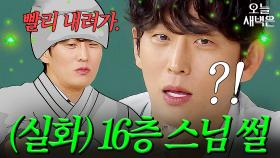 고준이 직접 겪은 16층 스님 썰｜아는 형님｜JTBC 250628 방송