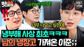 “그럼 본인 냉장고죠!💥” 물이랑 콜라 밖에 없는데도 냉부해 나오고 싶었던 이준 기적의 논리ㅋㅋ｜냉장고를 부탁해｜JTBC 250629 방송