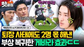 ✨(경)게바라 복귀(축)✨ 안정환 신의 한 수 게바라 투입에 경기력 MAX 찍은 환타지스타🔥｜뭉쳐야 찬다 4｜JTBC 250629 방송