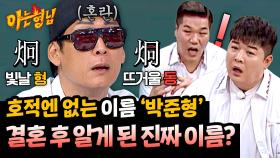 난 평생 '박준형'으로 살아왔는데😱 돌연 밝혀진 본명의 비밀🗯️ | JTBC 250628 방송