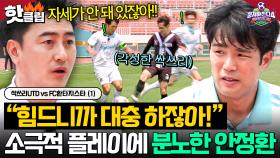 “나 축구 30년 했어!🔥” 싹쓰리 기에 눌린 선수들의 소극적인 플레이에 불같이 내지른 안정환💥｜뭉쳐야 찬다 4｜JTBC 250629 방송