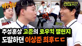 절뚝이는 거 아닌데요ㅋㅋ(ㅠ) 고준 로우킥 맞은 이상준 반응😂 | JTBC 250628 방송