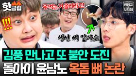 “제발 올리라고!!🔥” 김풍 말 안 듣다가(?) 역대급 생선 가시 논란 터진 윤남노 실시간 불안핑 소환술ㅋㅋ｜냉장고를 부탁해｜JTBC 250629 방송