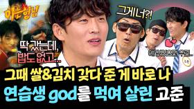 ＂거지 6명이...💦＂ 쫄쫄 굶던 god에게 다가온 구원자 고준👼 | JTBC 250628 방송