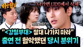 〈강철부대〉 제작 전 특수부대 출신 사이에서 돌았던 이야기(ㄷㄷ) | JTBC 250628 방송