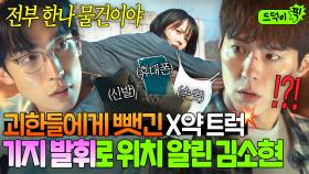 ✨기지 발휘✨ 오정세에게 뺏긴 X약 트럭 잠입해 💥옷+신발로 표식 남겨💥 위치 알리는 김소현 美친 상황 대처력ㄷㄷ｜굿보이｜JTBC 250628 방송 외