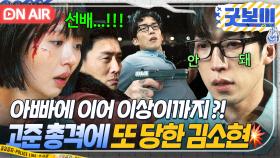 🔥충격 엔딩🔥 17년 전 김소현 아빠를 죽인 '고준'의 총격에 대신 맞고 바다에 빠진 이상이ㄷㄷ｜굿보이 | JTBC 250628 방송