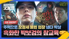 [10회 하이라이트] ((흑화 완)) 법이 안 되면 주먹으로💥💥 경찰 신분 숨기고 오정세 불법 업소 박살 내고 다니는 박보검 | JTBC 250629 방송