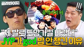 ＂내버려두면 도망칠 거라고...＂ IMF 때 연습생이었던 god가 겪은 눈물 나는 썰💧｜아는 형님｜JTBC 250628 방송