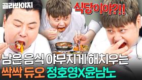 ＂식사 오신 게 아니잖아요!🔥＂ 이 정도면 냉부해 출연 목적 의심되는💦 먹방 전문 셰프 윤남노X정호영｜냉장고를 부탁해｜JTBC 250629 방송