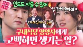 플러팅 특) 계란후라이 서비스🍳ㅋㅋ 음식에 진심인 K-영양사에게 반한 남자의 최최최후💦 | 멜로가 체질 | JTBC 190928 방송 외