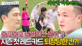 ＂많이 미안했죠..＂ 점점 과열되는 두 팀🔥 살벌한 분위기 속 시즌 첫 레드카드 퇴장에 조급해진 안정환?!｜뭉쳐야 찬다 4｜JTBC 250629 방송