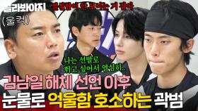 ＂절실함이 안 보이는 거 같아＂ 💥김남일 해체 선언 후💥긴장감이 흐르는 라커룸에서 곽범이 눈물 흘린 이유!?｜뭉쳐야 찬다 4｜JTBC 250629 방송