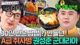 🔥맛피아가 취사병?!🔥 사제 햄버거 1도 안 부러운 병영식당 특급전사(?) 권성준 레전드 군대리아🍔｜냉장고를 부탁해｜JTBC 250629 방송