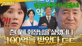 ＜오겜3＞ 100번 송영창을 살리면 생기는 일?! 해고 위기인 엄정화 ✨100억 기부로✨ 살려준 회장님 클라쓰💸｜닥터 차정숙｜JTBC 230604 방송 외