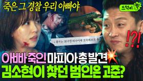 ＂러시아제 토카레프 추정...＂잠입 수사 중 발견한 아버지 죽음 관련된 총🔫💥 김소현 아빠를 죽인 범인은 고준?!｜굿보이｜JTBC 250628 방송 외