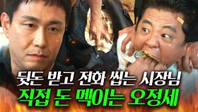 섬뜩...😨＂아직도 모자라요?＂손절각 재던 시장님 입에 돈 쑤셔 넣어 기강 잡는 오정세 눈 돌아간 경고ㄷㄷ｜굿보이｜JTBC 250629 방송 외