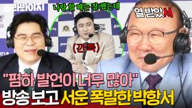 ＂폄하 발언이 너무 많아＂ 안정환 X 김용만 깐족 해설 보고(?) 단단히 화난 박항서🤣｜뭉쳐야 찬다 4｜JTBC 250629 방송