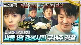 박보검X허성태④ 💥갱생불가💥 K-고딩 인생 180도 바꾼 현직 경찰?! 힘들 때 마다 도와준 상사 향한 싸움 1짱의 감사 인사💦｜굿보이｜JTBC 250629 방송 외