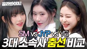 ＂같은 춤 다른 느낌＂ 🔥SM vs JYP vs YG🔥 3대 소속사 춤선 비교｜아는 형님｜JTBC 240413 방송 외
