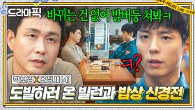 박보검X오정세④＂바뀌는 건 없어ㅋㅋ＂일부러 찾아와 도발하는 💥빌런vs경찰💥 양보 1도 없는 밥상 신경전..🔥｜굿보이｜JTBC 250629 방송 외