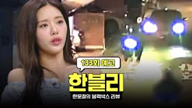 한블리 (한문철의 블랙박스 리뷰) 133회 예고편 - 의문의 돌진💥