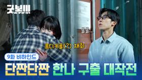 [메이킹] 동주♥한나의 감격 재회, 그리고.. 종현 안아...🫂 ＜굿보이＞ 9화 비하인드#02