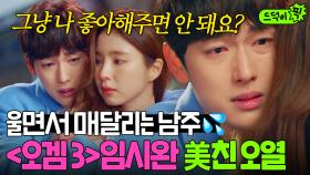 백허그+우는 남주=하룰라라👼 헤어지자는 애인 붙잡는 ＜오겜3＞ 임시완의 美친 오열 연기💙 | 런 온 | JTBC 210204 방송 외