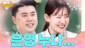 박은영 향한 권성준 누나 플러팅(?)｜냉장고를 부탁해｜JTBC 250629 방송