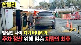 주차 정산하려고 내렸는데 앞으로 굴러가는 차...?!💦 | JTBC 250701 방송