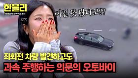 앞에 차가 보이는데도 멈추지 않고 질주하는 오토바이?! | JTBC 250701 방송