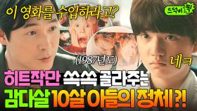 ＜나홀로 집에＞부터 ＜타이타닉＞까지?!🔥 흥행작만 골라주는 10살 아들 덕분에 ✨영화사 레전드✨ 찍은 아버지ㄷㄷ｜재벌집 막내아들｜JTBC 221218 방송 외