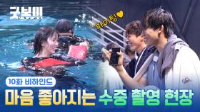 [메이킹] 수중 촬영 D-Day! 모두 울지도 않고 잘하네요🥹💕 ＜굿보이＞ 10화 비하인드