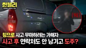 침으로(!) 혼신의 흠집 은폐하고 달아난 가해 차주💨 | JTBC 250701 방송