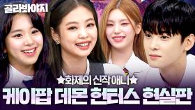 화제의 신작 케·데·헌 과몰입러 모여🔥 편집자가 뽑은 💥헌트릭스(Huntrix) X 사자 보이즈(Saja Boys)💥 현실판 아이돌 모음｜아는 형님｜JTBC 201017 방