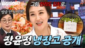 ＂시어머니 보고 계시니까＂ 🔥전라도 김치🔥 집요한 김성주에 홀라당 넘어가버린(?) 장윤정 냉장고 공개👀｜감태, 오이｜냉장고를 부탁해｜JTBC 190520 방송