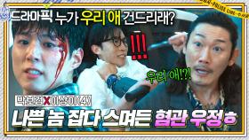박보검X이상이④ 감히 내 혐관 건드려...? 기습 공격 당하고 있는 라이벌 발견한 남자의 🔥핵사이다 대리 참교육🔥｜굿보이｜JTBC 250629 방송 외