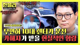 [하이라이트] 무면허 질주 후 병원서 춤판 벌인 인면수심 가해 측, 예상 처벌 수위는?! | JTBC 250701 방송