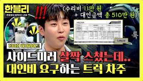 [하이라이트] 수리비 11만 원 사고에 대인 비용이 510만 원?! 무리한 금액 요구하는 피해 차주ㄷㄷ | JTBC 250617 방송