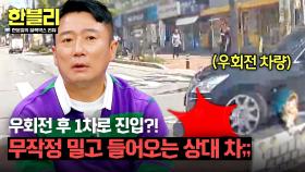 우회전과 동시에 1차로 진입?! 성급한 진입이 불러온 충돌💥 | JTBC 250701 방송