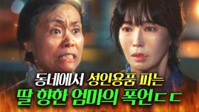 ＂내 딸이 천박한 물건을...＂하나뿐인 딸의 '풍기문란한(?) 사업' 알게 된 엄마 강애심의 분노 폭발 비난...ㄷㄷ🔥｜정숙한 세일즈｜JTBC 241019 방송 외