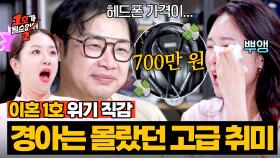 ＂나는 양말도 못 사는데💦＂ 헤드폰 가격 듣고 눈물 터진 김경아 ㅠㅠ | JTBC 250702 방송