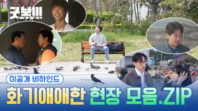 [메이킹] 미공개 현장, 오늘 여기서 다 푼다 ( 