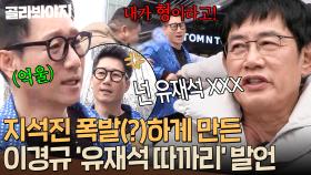 ＂내가 형이라고💢＂ 이경규 